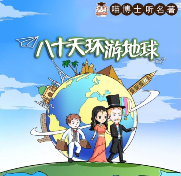 喵博士听名著【八十天环游地球】35集音频【完结】